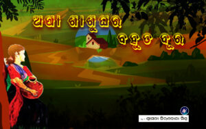 Apa Sasu Ghara Bahuta Dura